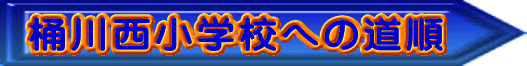 桶川西小学校への道順