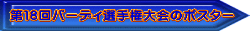 第１８回バーディ選手権大会のポスター  