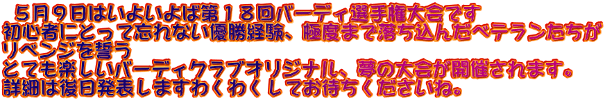  ５月９日はいよいよば第１８回バーディ選手権大会です 初心者にとって忘れない優勝経験、極度まで落ち込んだベテランたちが リベンジを誓う とても楽しいバーディクラブオリジナル、夢の大会が開催されます。 詳細は後日発表しますわくわくしてお待ちくださいね。